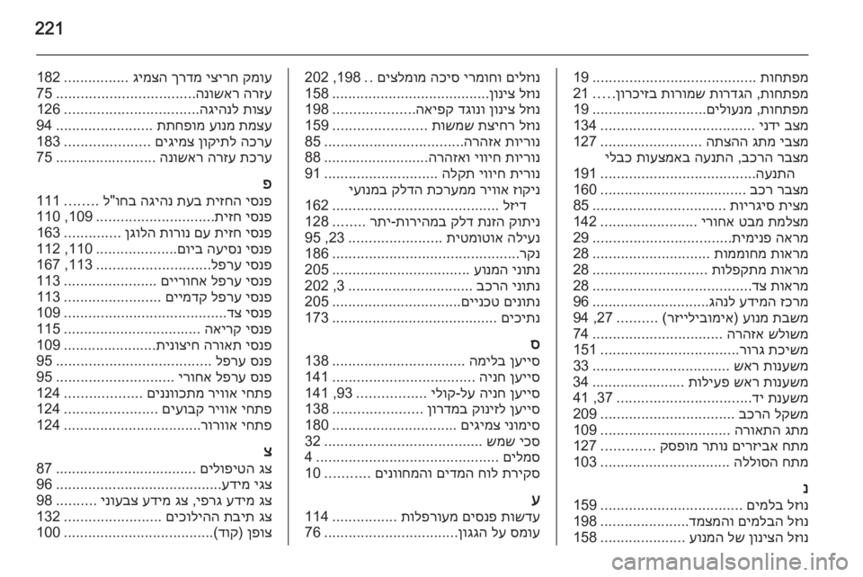 OPEL MERIVA 2014.5  ספר הנהג 221
תוחתפמ
 
........................................
19
תוחתפמ
 ,
תורדגה
 
תורומש
 
ןורכיזב
.....
21
תוחתפמ
 ,
םילוענמ
............................
19
בצ
