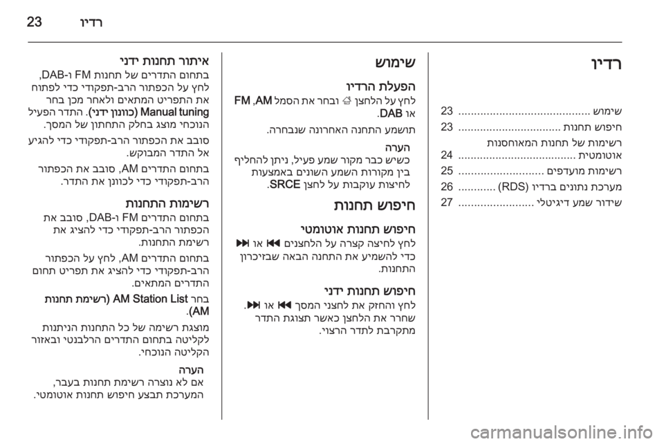 OPEL MERIVA 2015 מערכת מידע ובידור וידר23וידרשומיש
..........................................
23
שופיח
תונחת
.................................
23
תומישר
לש
תונחת
תונסחואמה
תיטמו OPEL MERIVA 2015 מערכת מידע ובידור וידר23וידרשומיש
..........................................
23
שופיח
תונחת
.................................
23
תומישר
לש
תונחת
תונסחואמה
תיטמו
