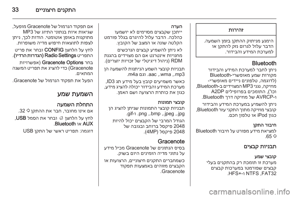 OPEL MERIVA 2015 מערכת מידע ובידור םינקתה
םיינוציח33תוריהז
ענמיה
קותינמ
ןקתהה
ןמזב
העמשה
.
רבדה
לולע
םורגל
קזנ
ןקתהל
וא
תכרעמל
עדימה
OPEL MERIVA 2015 מערכת מידע ובידור םינקתה
םיינוציח33תוריהז
ענמיה
קותינמ
ןקתהה
ןמזב
העמשה
.
רבדה
לולע
םורגל
קזנ
ןקתהל
וא
תכרעמל
עדימה