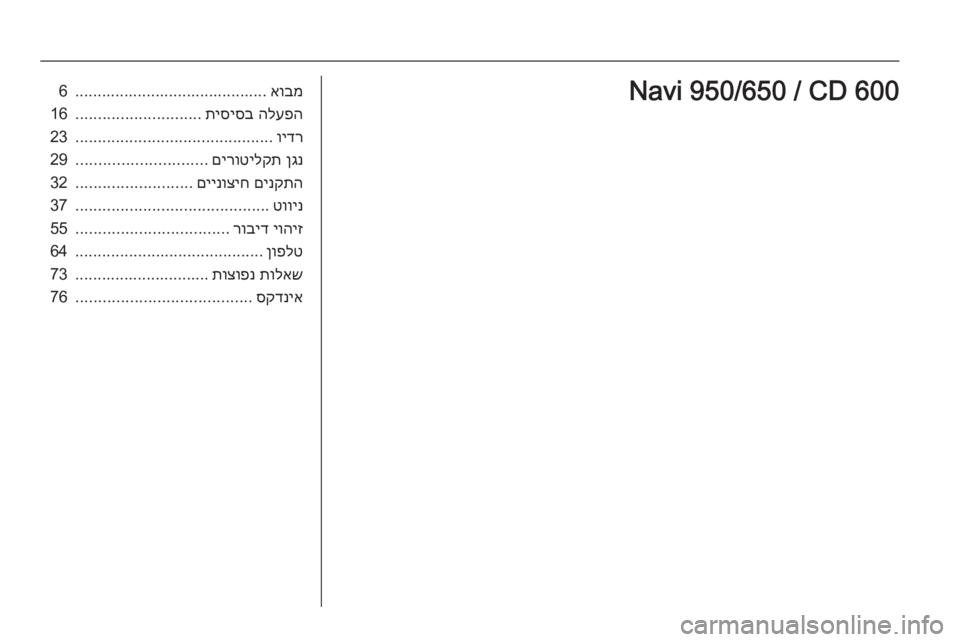 OPEL MERIVA 2015  מערכת מידע ובידור אובמ
...........................................6הלעפה
 
תיסיסב
............................16וידר
............................................23ןגנ
 
םירוטילקת
........