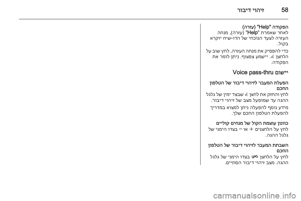 OPEL MERIVA 2015 מערכת מידע ובידור 58יוהיז
רוביד
הדוקפה
" Help) "
הרזע
(
רחאל
תרמאש
"
Help ")
הרזע
,(
החנמ
הרזעה
דעצל
יחכונה
לש
ודה
-
חיש
אר OPEL MERIVA 2015 מערכת מידע ובידור 58יוהיז
רוביד
הדוקפה
" Help) "
הרזע
(
רחאל
תרמאש
"
Help ")
הרזע
,(
החנמ
הרזעה
דעצל
יחכונה
לש
ודה
-
חיש
אר