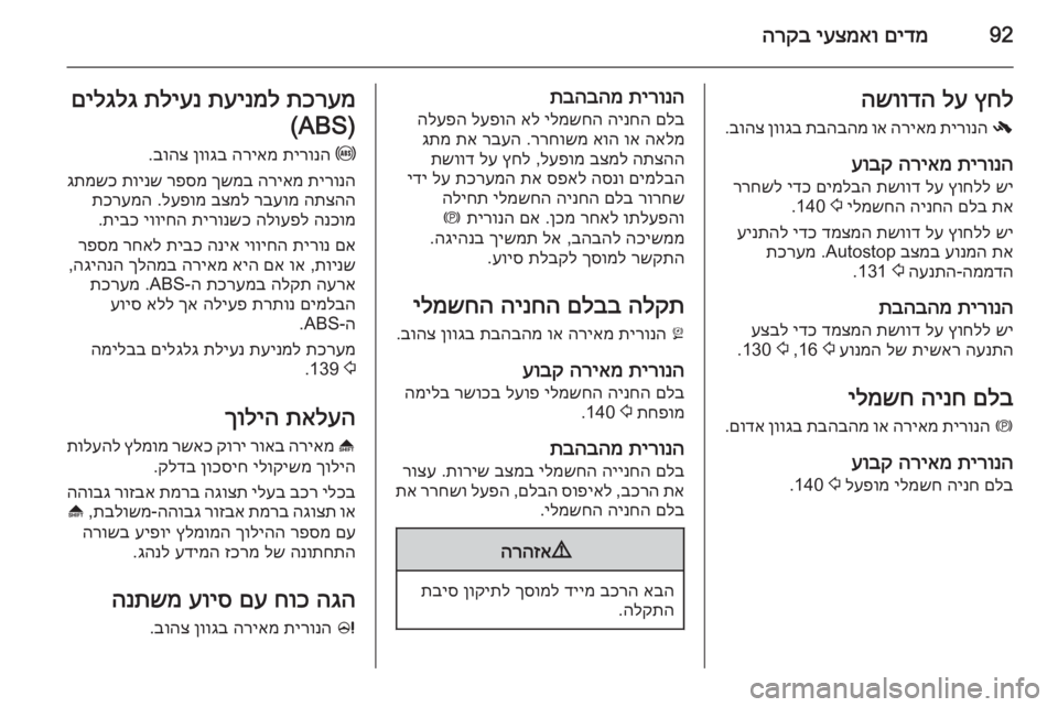 OPEL MERIVA 2015  ספר הנהג 92םידמ
 
יעצמאו
 
הרקבץחל
 
לע
 
השוודה
-
 
תירונה
 
הריאמ
 
וא
 
תבהבהמ
 
ןווגב
 
בוהצ
.
תירונה
 
הריאמ
 
עובק
שי
 
ץוחלל
 
