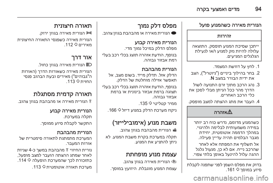 OPEL MERIVA 2015  ספר הנהג 94םידמ
 
יעצמאו
 
הרקב
תירונה
 
הריאמ
 
עונמהשכ
 
לעופתוריהז
ןכתיי
 
תכיסש
 
עונמה
 
קספות
 .
האצותה
הלולע
 
תויהל
 
קז