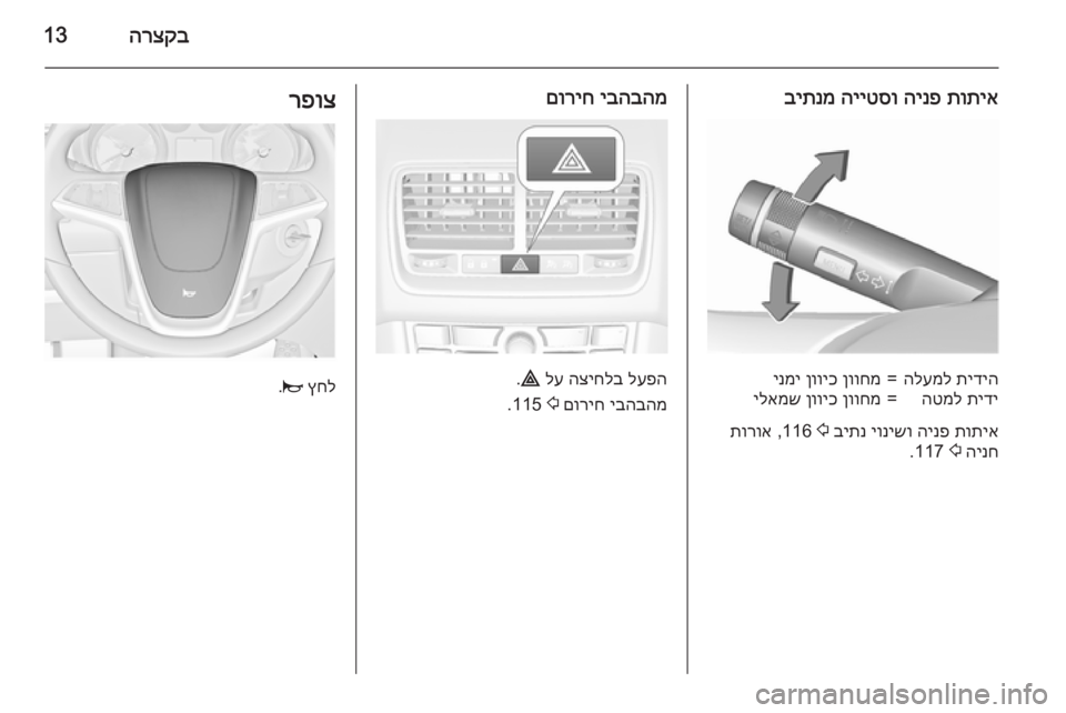 OPEL MERIVA 2015.5 ספר הנהג הרצקב13
תותיא
הינפ
הייטסו
ביתנמתידיה
הלעמל=ןווחמ
ןוויכ
ינמיתידי
הטמל=ןווחמ
ןוויכ
ילאמש
תותיא
הינפ
OPEL MERIVA 2015.5 ספר הנהג הרצקב13
תותיא
הינפ
הייטסו
ביתנמתידיה
הלעמל=ןווחמ
ןוויכ
ינמיתידי
הטמל=ןווחמ
ןוויכ
ילאמש
תותיא
הינפ