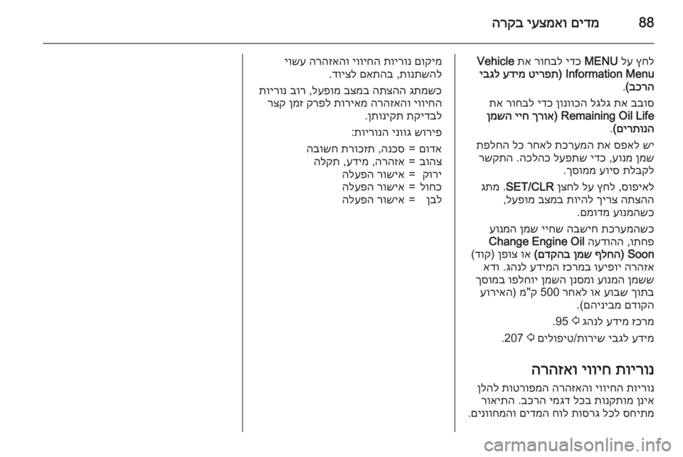 OPEL MERIVA 2015.5 ספר הנהג 88םידמ
יעצמאו
הרקב
ץחל
לע
MENU
ידכ
רוחבל
תא
Vehicle
Information Menu)
טירפת
עדימ
יבגל
בכרה
(
.
בבוס
תא
לגלג
ןונו OPEL MERIVA 2015.5 ספר הנהג 88םידמ
יעצמאו
הרקב
ץחל
לע
MENU
ידכ
רוחבל
תא
Vehicle
Information Menu)
טירפת
עדימ
יבגל
בכרה
(
.
בבוס
תא
לגלג
ןונו