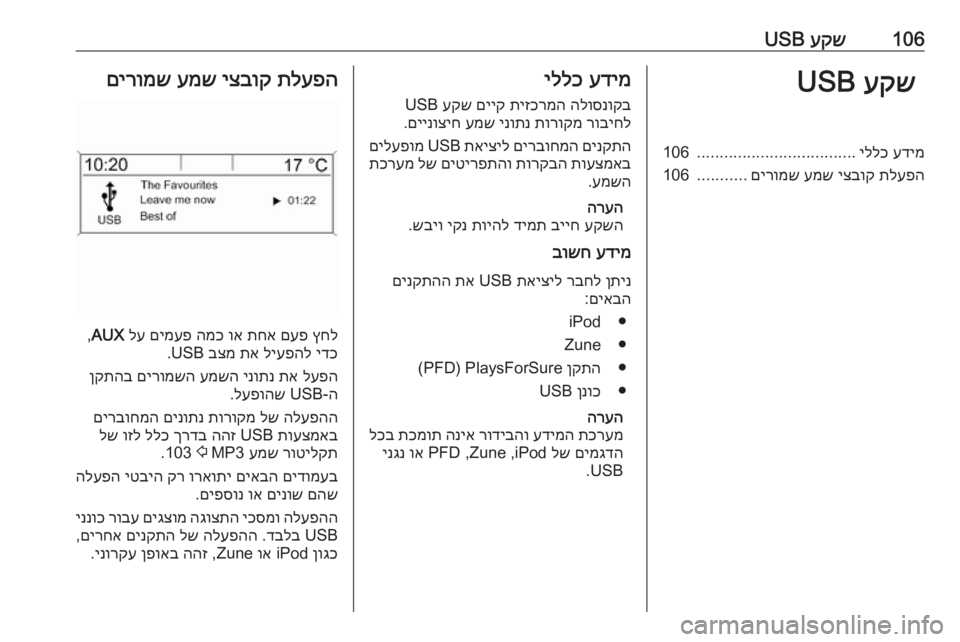 OPEL MERIVA 2016 מערכת מידע ובידור 106עקש
USBעקש
USBעדימ
יללכ
...................................
106
תלעפה
יצבוק
עמש
םירומש
...........
106עדימ
יללכ
הלוסנוקב
תיזכרמ OPEL MERIVA 2016 מערכת מידע ובידור 106עקש
USBעקש
USBעדימ
יללכ
...................................
106
תלעפה
יצבוק
עמש
םירומש
...........
106עדימ
יללכ
הלוסנוקב
תיזכרמ