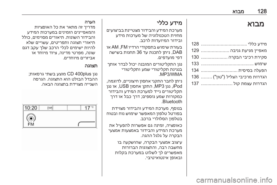 OPEL MERIVA 2016 מערכת מידע ובידור 128אובמאובמעדימ
יללכ
...................................
128
ןייפאמ
תעינמ
הבינג
.....................
129
תריקס
יביכר
הרקבה
................... OPEL MERIVA 2016 מערכת מידע ובידור 128אובמאובמעדימ
יללכ
...................................
128
ןייפאמ
תעינמ
הבינג
.....................
129
תריקס
יביכר
הרקבה
...................
