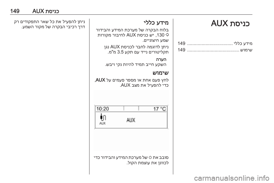 OPEL MERIVA 2016 מערכת מידע ובידור תסינכ
AUX149תסינכ
AUXעדימ
יללכ
...................................
149
שומיש
........................................
149עדימ
יללכ
חולב
הרקבה
לש
OPEL MERIVA 2016 מערכת מידע ובידור תסינכ
AUX149תסינכ
AUXעדימ
יללכ
...................................
149
שומיש
........................................
149עדימ
יללכ
חולב
הרקבה
לש