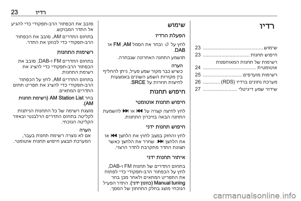 OPEL MERIVA 2016 מערכת מידע ובידור וידר23וידרשומיש
..........................................
23
שופיח
תונחת
.................................
23
תומישר
לש
תונחת
תונסחואמה
תיטמו OPEL MERIVA 2016 מערכת מידע ובידור וידר23וידרשומיש
..........................................
23
שופיח
תונחת
.................................
23
תומישר
לש
תונחת
תונסחואמה
תיטמו