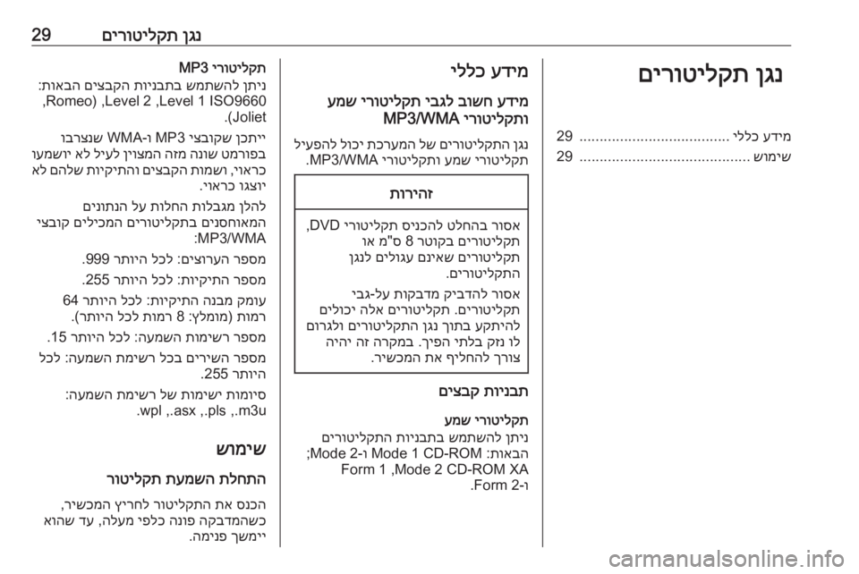 OPEL MERIVA 2016 מערכת מידע ובידור ןגנ
םירוטילקת29ןגנ
םירוטילקתעדימ
יללכ
.....................................
29
שומיש
..........................................
29עדימ
יללכ
עדי OPEL MERIVA 2016 מערכת מידע ובידור ןגנ
םירוטילקת29ןגנ
םירוטילקתעדימ
יללכ
.....................................
29
שומיש
..........................................
29עדימ
יללכ
עדי