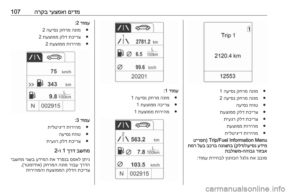 OPEL MERIVA 2016 ספר הנהג םידמ
יעצמאו
הרקב107
●
הנומ
קחרמ
העיסנ
1
●
הנומ
קחרמ
העיסנ
2
●
חווט
העיסנ
●
תכירצ
קלד
תעצוממ
●
תכירצ
OPEL MERIVA 2016 ספר הנהג םידמ
יעצמאו
הרקב107
●
הנומ
קחרמ
העיסנ
1
●
הנומ
קחרמ
העיסנ
2
●
חווט
העיסנ
●
תכירצ
קלד
תעצוממ
●
תכירצ
