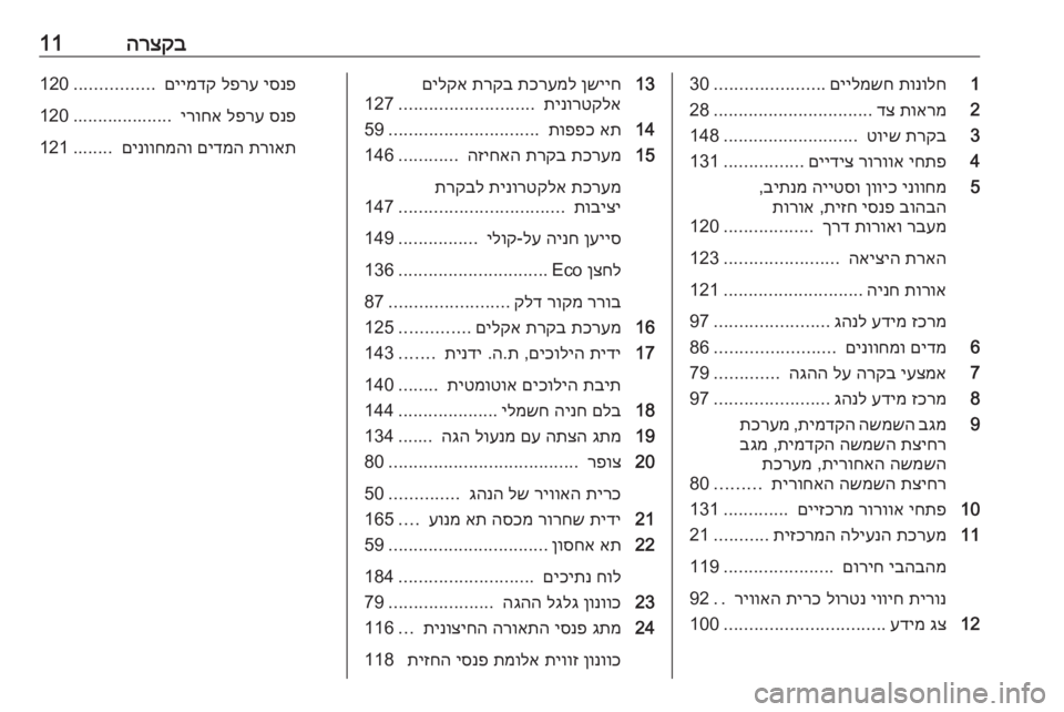 OPEL MERIVA 2016 ספר הנהג הרצקב111
תונולח
םיילמשח
......................
30
2
תוארמ
דצ
................................
28
3
תרקב
טויש
...........................
148
4
יחתפ
רו OPEL MERIVA 2016 ספר הנהג הרצקב111
תונולח
םיילמשח
......................
30
2
תוארמ
דצ
................................
28
3
תרקב
טויש
...........................
148
4
יחתפ
רו