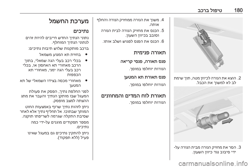 OPEL MERIVA 2016 ספר הנהג 180לופיט
בכרב
2.
אצוה
תא
הרונה
ןוויכל
הטמ
,
ךות
תמיש
בל
אל
ךושמל
תא
לבכה
.
3.
רסה
תא
קיזחמ
הרונה
תיבמ OPEL MERIVA 2016 ספר הנהג 180לופיט
בכרב
2.
אצוה
תא
הרונה
ןוויכל
הטמ
,
ךות
תמיש
בל
אל
ךושמל
תא
לבכה
.
3.
רסה
תא
קיזחמ
הרונה
תיבמ