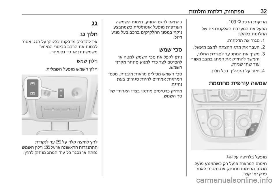 OPEL MERIVA 2016 ספר הנהג 32תוחתפמ
,
תותלד
תונולחותועדוה
בכרה
2
103.
לעפה
תא
תכרעמה
תינורטקלאה
לש
תונולחה
ןלהלכ
:
1.
רוגס
תא
תותל OPEL MERIVA 2016 ספר הנהג 32תוחתפמ
,
תותלד
תונולחותועדוה
בכרה
2
103.
לעפה
תא
תכרעמה
תינורטקלאה
לש
תונולחה
ןלהלכ
:
1.
רוגס
תא
תותל
