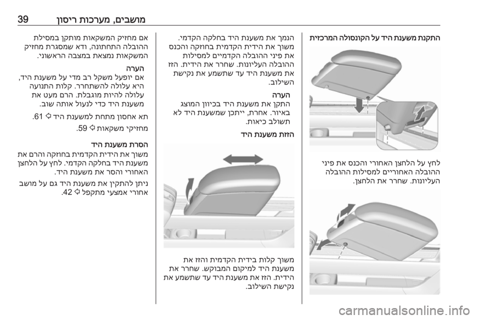 OPEL MERIVA 2016 ספר הנהג םיבשומ
,
תוכרעמ
ןוסיר39תנקתה
תנעשמ
דיה
לע
הלוסנוקה
תיזכרמה
ץחל
לע
ןצחלה
ירוחאה
סנכהו
תא
יניפ
הלבו OPEL MERIVA 2016 ספר הנהג םיבשומ
,
תוכרעמ
ןוסיר39תנקתה
תנעשמ
דיה
לע
הלוסנוקה
תיזכרמה
ץחל
לע
ןצחלה
ירוחאה
סנכהו
תא
יניפ
הלבו