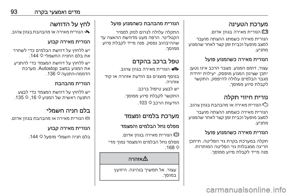 OPEL MERIVA 2016 ספר הנהג םידמ
יעצמאו
הרקב93תכרעמ
הניעטה
p
תירונה
הריאמ
ןווגב
םודא
.
תירונה
הריאמ
גתמשכ
התצהה
רבעומ
בצמל
לעפ OPEL MERIVA 2016 ספר הנהג םידמ
יעצמאו
הרקב93תכרעמ
הניעטה
p
תירונה
הריאמ
ןווגב
םודא
.
תירונה
הריאמ
גתמשכ
התצהה
רבעומ
בצמל
לעפ