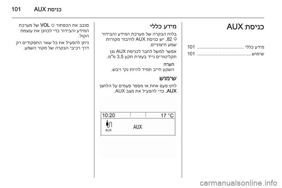 OPEL MOKKA 2015 מערכת מידע ובידור תסינכ
AUX101תסינכ
AUXעדימ
יללכ
...................................
101
שומיש
........................................
101עדימ
יללכ
חולב
הרקבה
לש
OPEL MOKKA 2015 מערכת מידע ובידור תסינכ
AUX101תסינכ
AUXעדימ
יללכ
...................................
101
שומיש
........................................
101עדימ
יללכ
חולב
הרקבה
לש