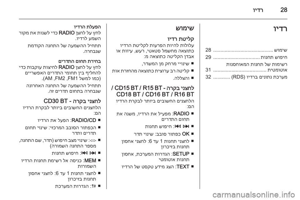 OPEL MOVANO_B 2014.5  מערכת מידע ובידור 28וידרוידרשומיש
..........................................
28
שופיח
 
תונחת
.................................
29
תומישר
 
לש
 
תונחת
 
תונסחואמה
תיטמו