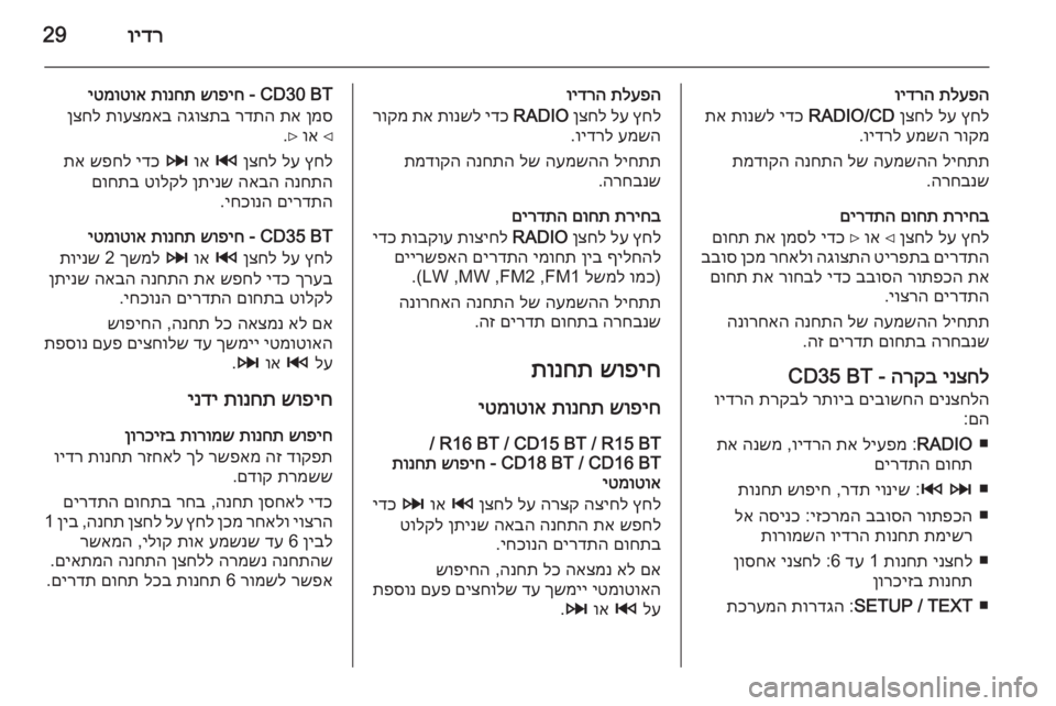 OPEL MOVANO_B 2014.5  מערכת מידע ובידור וידר29
תלעפה
 
וידרה
ץחל
 
לע
 
ןצחל
 
RADIO/CD
 
ידכ
 
תונשל
 
תא
רוקמ
 
עמשה
 
וידרל
.
ליחתת
 
העמשהה
 
לש
 
הנחתה
 
תמדוקה
הר