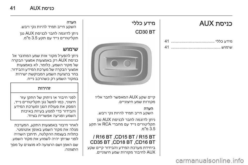 OPEL MOVANO_B 2014.5 מערכת מידע ובידור תסינכ
AUX41תסינכ
AUXעדימ
יללכ
.....................................
41
שומיש
..........................................
41עדימ
יללכ
CD30 BT
םייק
עקש
AUX OPEL MOVANO_B 2014.5 מערכת מידע ובידור תסינכ
AUX41תסינכ
AUXעדימ
יללכ
.....................................
41
שומיש
..........................................
41עדימ
יללכ
CD30 BT
םייק
עקש
AUX