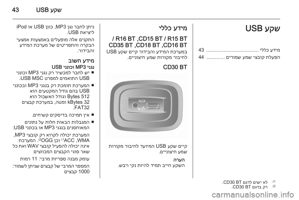 OPEL MOVANO_B 2014.5 מערכת מידע ובידור עקש
USB43עקש
USBעדימ
יללכ
.....................................
43
תלעפה
יצבוק
עמש
םירומש
.............
44עדימ
יללכ
R15 BT / CD15 BT ,R16 BT /
CD1 OPEL MOVANO_B 2014.5 מערכת מידע ובידור עקש
USB43עקש
USBעדימ
יללכ
.....................................
43
תלעפה
יצבוק
עמש
םירומש
.............
44עדימ
יללכ
R15 BT / CD15 BT ,R16 BT /
CD1
