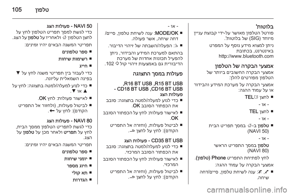 OPEL MOVANO_B 2015.5  מערכת מידע ובידור ןופלט105
תוטולב
'
לטרופ
 
ןופלטה
 
רשואמ
 
לע
-
ידי
 
תצובק
 
ןיינע
דחוימ
) SIG (
לש
 
תוטולב
.'
ןתינ
 
אוצמל
 
עדימ
 
ףס