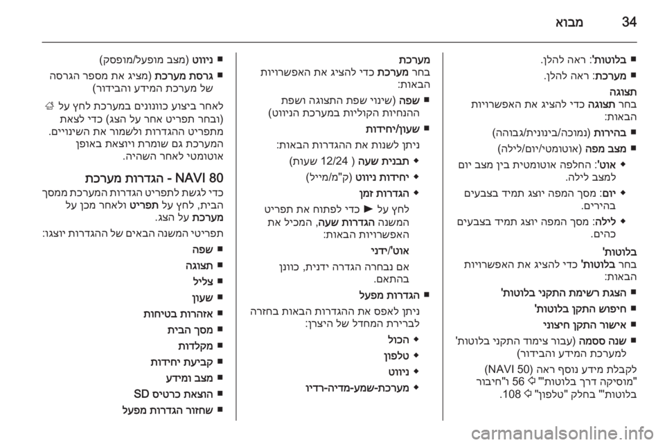 OPEL MOVANO_B 2015.5  מערכת מידע ובידור 34אובמ
■
תוטולב
'
 :
האר
 
ןלהל
.
■
תכרעמ
 :
האר
 
ןלהל
.הגוצת
רחב
 
הגוצת
 
ידכ
 
גיצהל
 
תא
 
תויורשפאה
תואבה
:
■
תורי