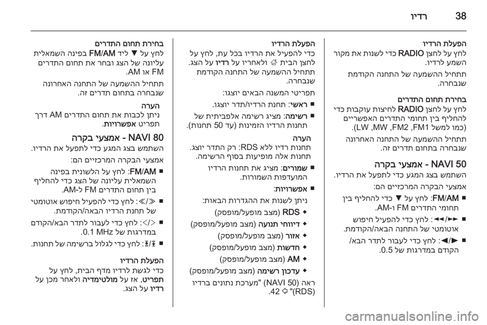 OPEL MOVANO_B 2015.5  מערכת מידע ובידור 38וידר
תלעפה
 
וידרה
ץחל
 
לע
 
ןצחל
 
RADIO
 
ידכ
 
תונשל
 
תא
 
רוקמ
עמשה
 
וידרל
.
ליחתת
 
העמשהה
 
לש
 
הנחתה
 
תמדוקה
הרח