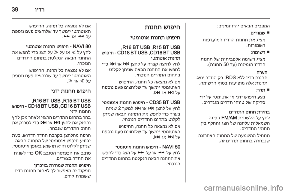 OPEL MOVANO_B 2015.5  מערכת מידע ובידור וידר39
םיבצמה
 
םיאבה
 
ויהי
 
םינימז
:
■
םירומש
:
גיצמ
 
תא
 
תונחת
 
וידרה
 
תופדעומה
תורומשה
.
■
המישר
:
גיצמ
 
המישר