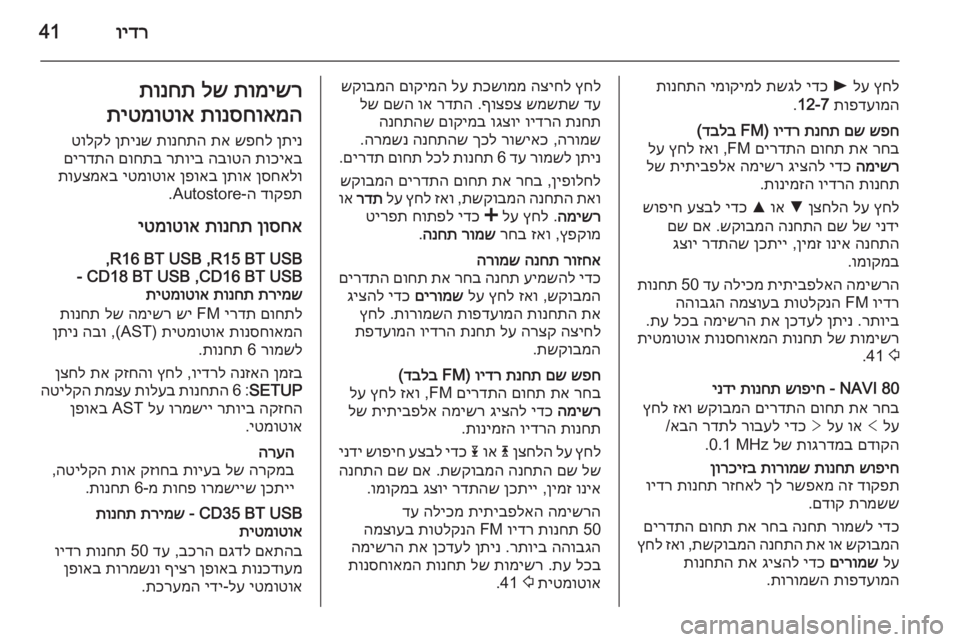 OPEL MOVANO_B 2015.5 מערכת מידע ובידור וידר41
ץחל
לע
l
ידכ
תשגל
ימוקימל
תונחתה
תופדעומה
12-7
.שפח
םש
תנחת
וידר
) FM
דבלב
(
רחב
תא
םוחת
םירדתה
OPEL MOVANO_B 2015.5 מערכת מידע ובידור וידר41
ץחל
לע
l
ידכ
תשגל
ימוקימל
תונחתה
תופדעומה
12-7
.שפח
םש
תנחת
וידר
) FM
דבלב
(
רחב
תא
םוחת
םירדתה