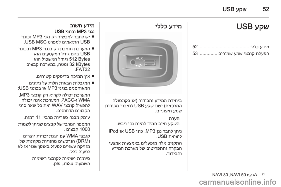 OPEL MOVANO_B 2015.5 מערכת מידע ובידור 52עקש
USBעקש
USBעדימ
יללכ
.....................................
52
תלעפה
יצבוק
עמש
םירומש
.............
53עדימ
יללכ
תדיחיב
עדימה
ר OPEL MOVANO_B 2015.5 מערכת מידע ובידור 52עקש
USBעקש
USBעדימ
יללכ
.....................................
52
תלעפה
יצבוק
עמש
םירומש
.............
53עדימ
יללכ
תדיחיב
עדימה
ר
