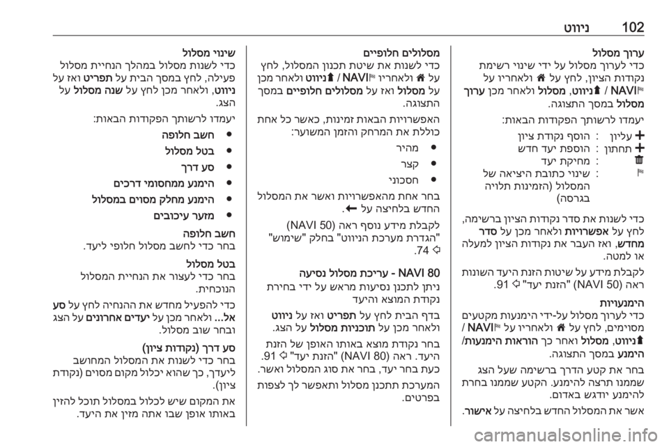 OPEL MOVANO_B 2016 מערכת מידע ובידור 102טווינךורע
לולסמ
ידכ
ךורעל
לולסמ
לע
ידי
יוניש
תמישר
תודוקנ
ןויצה
,
ץחל
לע
7
וירחאלו
לע
y
NAVI
/
ý
טו OPEL MOVANO_B 2016 מערכת מידע ובידור 102טווינךורע
לולסמ
ידכ
ךורעל
לולסמ
לע
ידי
יוניש
תמישר
תודוקנ
ןויצה
,
ץחל
לע
7
וירחאלו
לע
y
NAVI
/
ý
טו