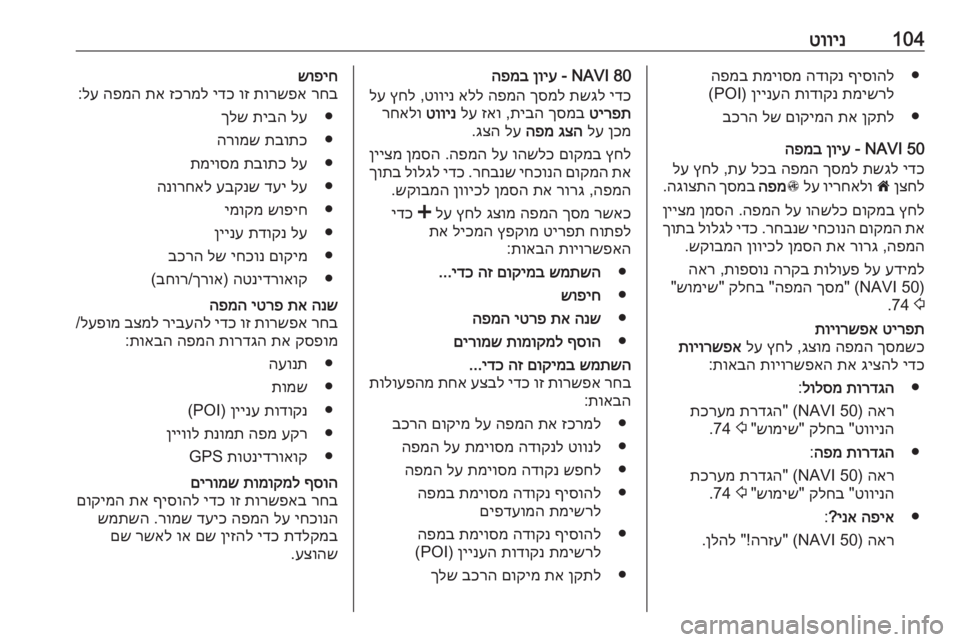 OPEL MOVANO_B 2016 מערכת מידע ובידור 104טווינ●
ףיסוהל
הדוקנ
תמיוסמ
הפמב
תמישרל
תודוקנ
ןיינעה
) POI(
●
ןקתל
תא
םוקימה
לש
בכרה
NAVI 50 -
ןויע
הפמ OPEL MOVANO_B 2016 מערכת מידע ובידור 104טווינ●
ףיסוהל
הדוקנ
תמיוסמ
הפמב
תמישרל
תודוקנ
ןיינעה
) POI(
●
ןקתל
תא
םוקימה
לש
בכרה
NAVI 50 -
ןויע
הפמ