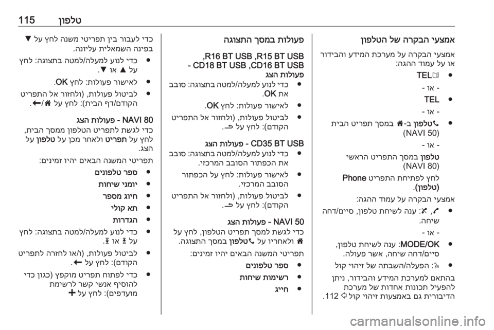 OPEL MOVANO_B 2016 מערכת מידע ובידור ןופלט115יעצמא
הרקבה
לש
ןופלטה
יעצמא
הרקבה
לע
תכרעמ
עדימה
רודיבהו
וא
לע
דומע
הגהה
:
●
6
TEL
-
וא
-
●
TEL
- OPEL MOVANO_B 2016 מערכת מידע ובידור ןופלט115יעצמא
הרקבה
לש
ןופלטה
יעצמא
הרקבה
לע
תכרעמ
עדימה
רודיבהו
וא
לע
דומע
הגהה
:
●
6
TEL
-
וא
-
●
TEL
-