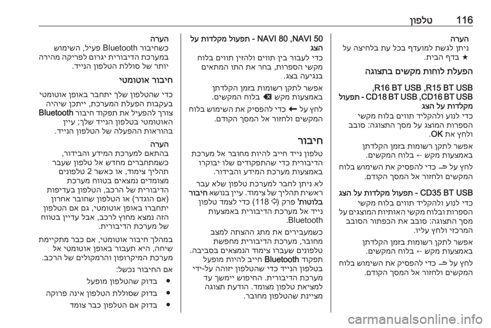 OPEL MOVANO_B 2016 מערכת מידע ובידור 116ןופלטהרעהןתינ
תשגל
ףדעומל
לכב
תע
הציחלב
לע
f
ףדב
תיבה
.
תלעפה
תוחול
םישקמ
הגוצתב
R15 BT USB ,R16 BT USB ,
CD16 OPEL MOVANO_B 2016 מערכת מידע ובידור 116ןופלטהרעהןתינ
תשגל
ףדעומל
לכב
תע
הציחלב
לע
f
ףדב
תיבה
.
תלעפה
תוחול
םישקמ
הגוצתב
R15 BT USB ,R16 BT USB ,
CD16