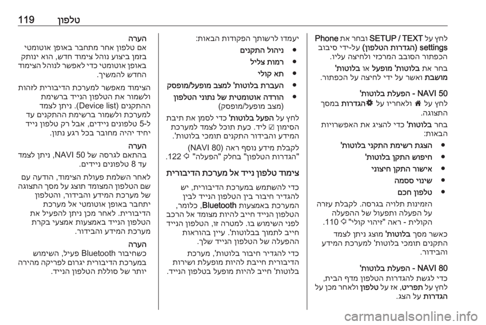 OPEL MOVANO_B 2016 מערכת מידע ובידור ןופלט119ץחל
לע
SETUP / TEXT
רחבו
תא
Phone
settings)
תורדגה
ןופלטה
(
לע
-
ידי
בוביס
רותפכה
בבוסה
יזכרמה
הציחלו
וי OPEL MOVANO_B 2016 מערכת מידע ובידור ןופלט119ץחל
לע
SETUP / TEXT
רחבו
תא
Phone
settings)
תורדגה
ןופלטה
(
לע
-
ידי
בוביס
רותפכה
בבוסה
יזכרמה
הציחלו
וי