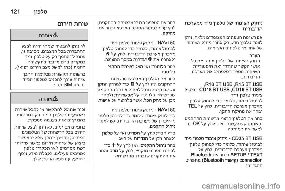 OPEL MOVANO_B 2016  מערכת מידע ובידור ןופלט121קותינ
 
דומיצה
 
לש
 
ןופלט
 
דיינ
 
תכרעממ
תירובידה
םא
 
תמישר
 
םינופטה
 
םידמוצמה
 
האלמ
 ,
ןתינ
דמצל
 
ןופלט