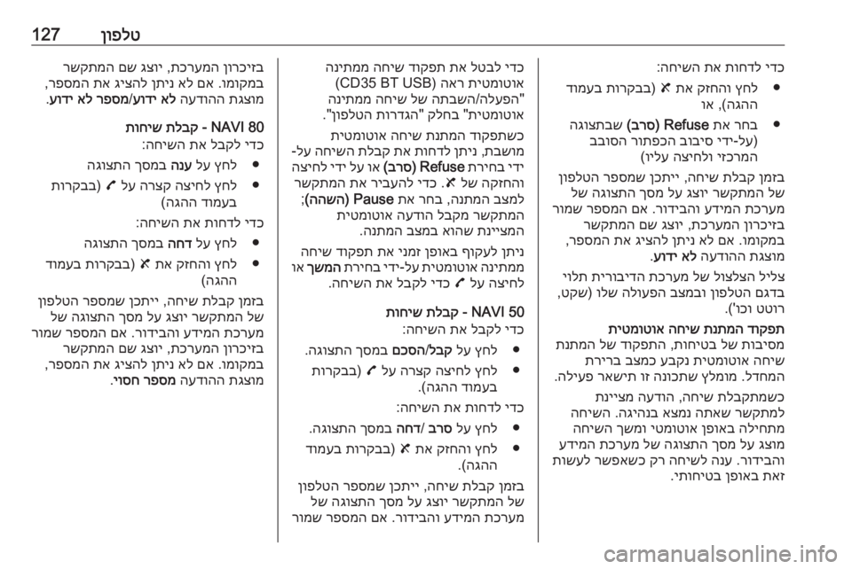 OPEL MOVANO_B 2016  מערכת מידע ובידור ןופלט127ידכ
 
תוחדל
 
תא
 
החישה
:
●
ץחל
 
קזחהו
 
תא
 
8
) 
תורקבב
 
דומעב
הגהה
 ,(
וא
●
רחב
 
תא
 
Refuse) 
ברס
(
 
הגוצתבש
)
לע
-
