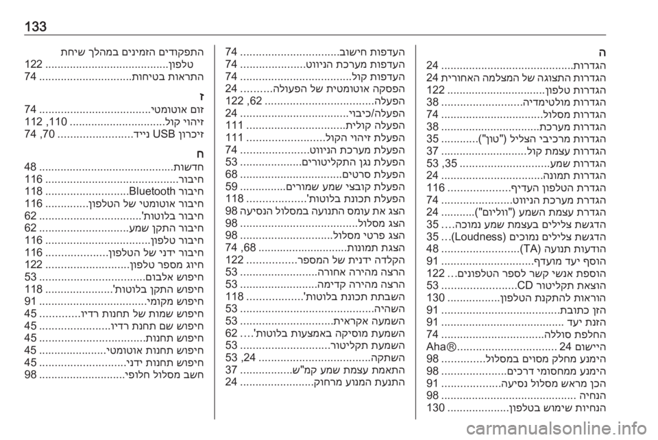 OPEL MOVANO_B 2016 מערכת מידע ובידור 133ה
תורדגה
...........................................
24
תורדגה
הגוצתה
לש
המלצמה
תירוחאה
24
תורדגה
ןופלט
................................122
ת OPEL MOVANO_B 2016 מערכת מידע ובידור 133ה
תורדגה
...........................................
24
תורדגה
הגוצתה
לש
המלצמה
תירוחאה
24
תורדגה
ןופלט
................................122
ת