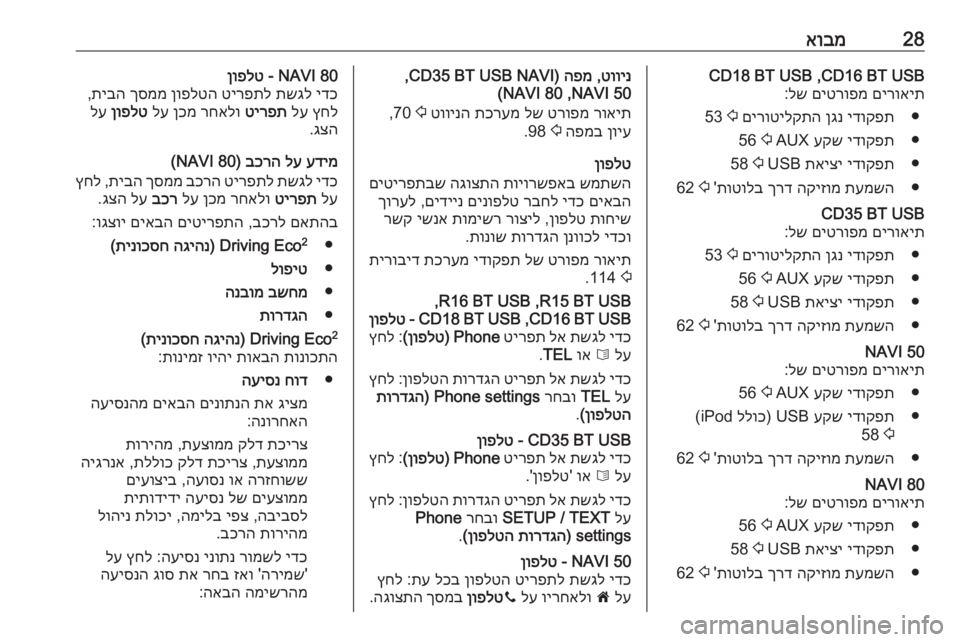 OPEL MOVANO_B 2016 מערכת מידע ובידור 28אובמCD16 BT USB ,CD18 BT USBםירואית
םיטרופמ
לש
:
●
ידוקפת
ןגנ
םירוטילקתה
2
53
●
ידוקפת
עקש
AUX
2
56
●
ידוקפת
תאיצי
OPEL MOVANO_B 2016 מערכת מידע ובידור 28אובמCD16 BT USB ,CD18 BT USBםירואית
םיטרופמ
לש
:
●
ידוקפת
ןגנ
םירוטילקתה
2
53
●
ידוקפת
עקש
AUX
2
56
●
ידוקפת
תאיצי