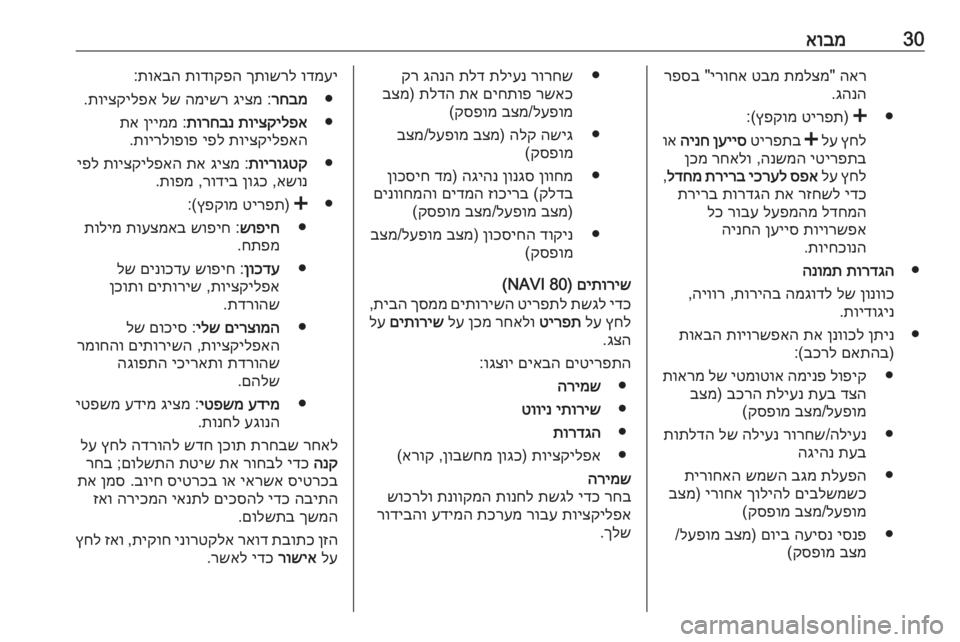OPEL MOVANO_B 2016 מערכת מידע ובידור 30אובמהאר
"
תמלצמ
טבמ
ירוחא
"
רפסב
גהנה
.
●
<
)
טירפת
ץפקומ
:(
ץחל
לע
<
טירפתב
ןעייס
הינח
וא
יטירפתב
OPEL MOVANO_B 2016 מערכת מידע ובידור 30אובמהאר
"
תמלצמ
טבמ
ירוחא
"
רפסב
גהנה
.
●
<
)
טירפת
ץפקומ
:(
ץחל
לע
<
טירפתב
ןעייס
הינח
וא
יטירפתב