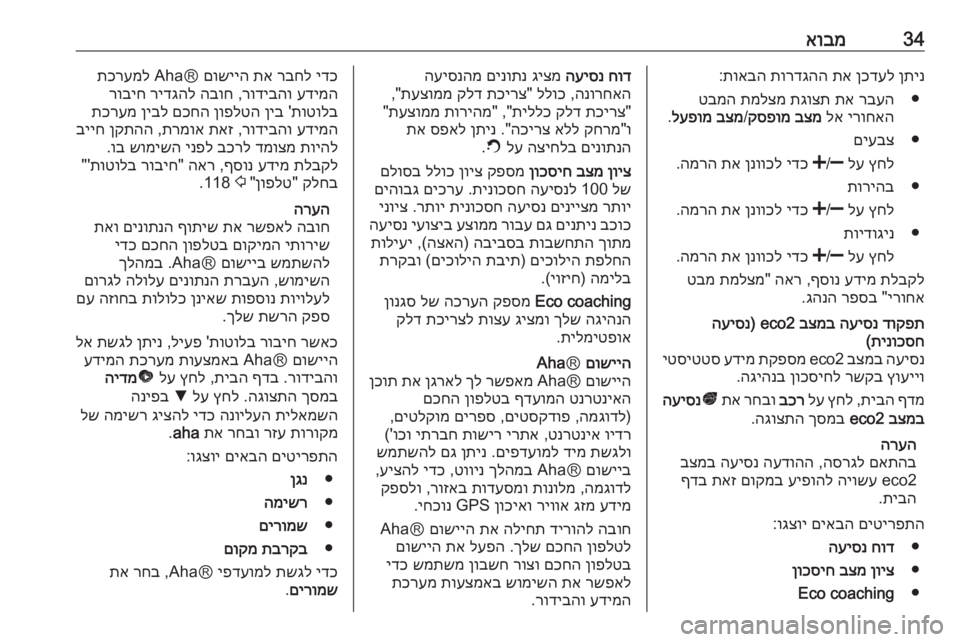 OPEL MOVANO_B 2016 מערכת מידע ובידור 34אובמןתינ
ןכדעל
תא
תורדגהה
תואבה
:
●
רבעה
תא
תגוצת
תמלצמ
טבמה
ירוחאה
לא
בצמ
קספומ
/
בצמ
לעפומ
.
●
ם OPEL MOVANO_B 2016 מערכת מידע ובידור 34אובמןתינ
ןכדעל
תא
תורדגהה
תואבה
:
●
רבעה
תא
תגוצת
תמלצמ
טבמה
ירוחאה
לא
בצמ
קספומ
/
בצמ
לעפומ
.
●
ם
