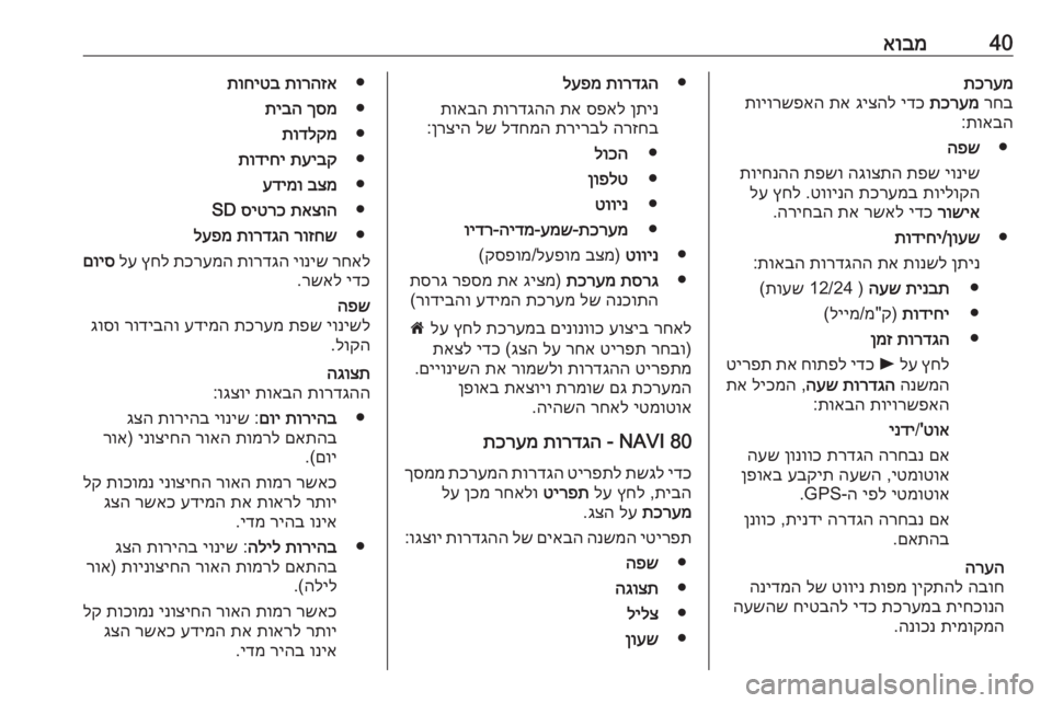 OPEL MOVANO_B 2016 מערכת מידע ובידור 40אובמתכרעמרחב
תכרעמ
ידכ
גיצהל
תא
תויורשפאה
תואבה
:
●
הפש
יוניש
תפש
הגוצתה
תפשו
תויחנהה
תוילוקה
תכר OPEL MOVANO_B 2016 מערכת מידע ובידור 40אובמתכרעמרחב
תכרעמ
ידכ
גיצהל
תא
תויורשפאה
תואבה
:
●
הפש
יוניש
תפש
הגוצתה
תפשו
תויחנהה
תוילוקה
תכר