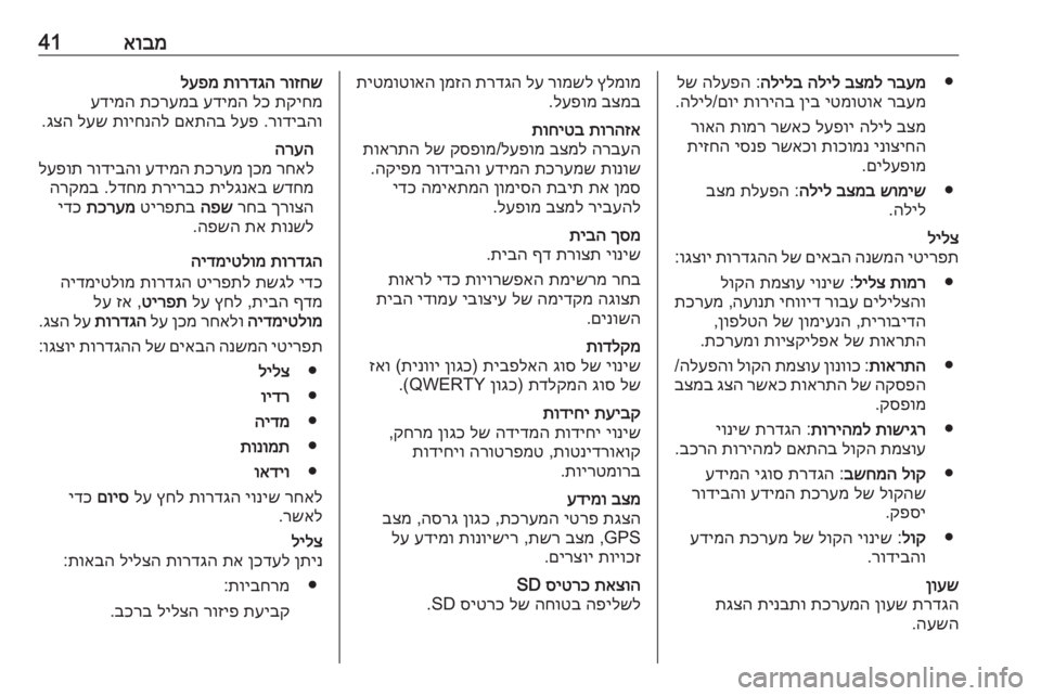 OPEL MOVANO_B 2016 מערכת מידע ובידור אובמ41●
רבעמ
בצמל
הליל
הלילב
:
הלעפה
לש
רבעמ
יטמוטוא
ןיב
תוריהב
םוי
/
הליל
.
בצמ
הליל
לעפוי
רשאכ
תו OPEL MOVANO_B 2016 מערכת מידע ובידור אובמ41●
רבעמ
בצמל
הליל
הלילב
:
הלעפה
לש
רבעמ
יטמוטוא
ןיב
תוריהב
םוי
/
הליל
.
בצמ
הליל
לעפוי
רשאכ
תו