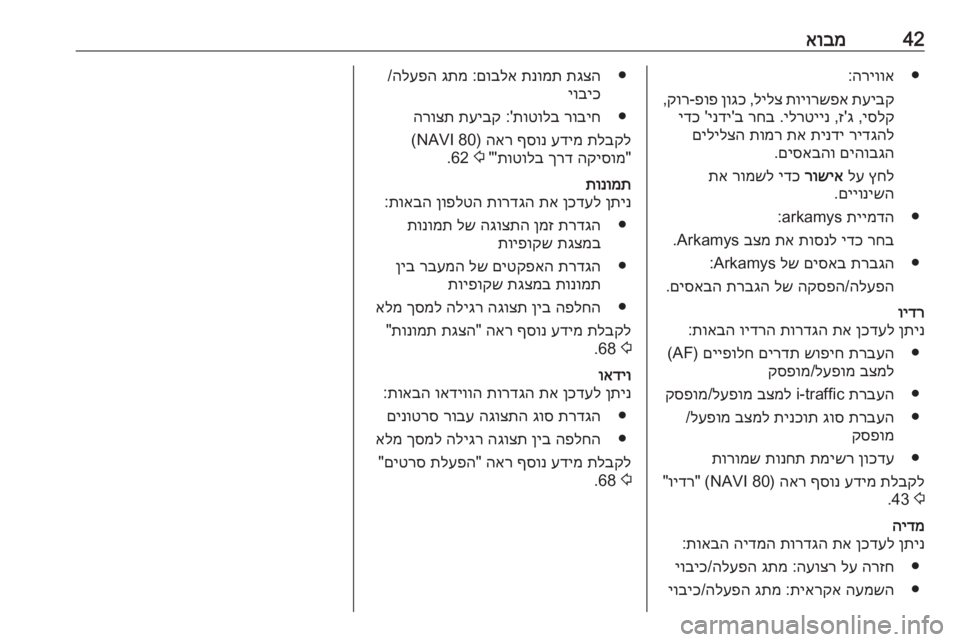 OPEL MOVANO_B 2016 מערכת מידע ובידור 42אובמ●
הריווא
:
תעיבק
תויורשפא
לילצ
,
ןוגכ
פופ
-
קור
,
יסלק
,ג'ז ,
ילרטיינ
.
רחב
ב'
ינדי
'
ידכ
רידגהל
ת OPEL MOVANO_B 2016 מערכת מידע ובידור 42אובמ●
הריווא
:
תעיבק
תויורשפא
לילצ
,
ןוגכ
פופ
-
קור
,
יסלק
,ג'ז ,
ילרטיינ
.
רחב
ב'
ינדי
'
ידכ
רידגהל
ת