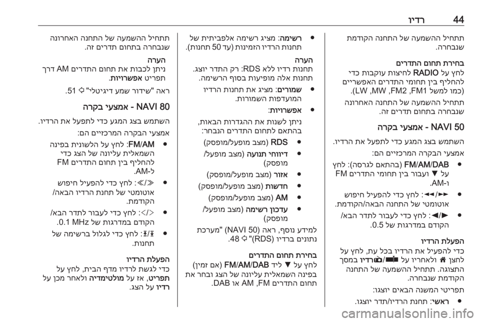 OPEL MOVANO_B 2016 מערכת מידע ובידור 44וידרליחתת
העמשהה
לש
הנחתה
תמדוקה
הרחבנש
.
תריחב
םוחת
םירדתה
ץחל
לע
RADIO
תוציחל
תובקוע
ידכ
ףילחהל
OPEL MOVANO_B 2016 מערכת מידע ובידור 44וידרליחתת
העמשהה
לש
הנחתה
תמדוקה
הרחבנש
.
תריחב
םוחת
םירדתה
ץחל
לע
RADIO
תוציחל
תובקוע
ידכ
ףילחהל