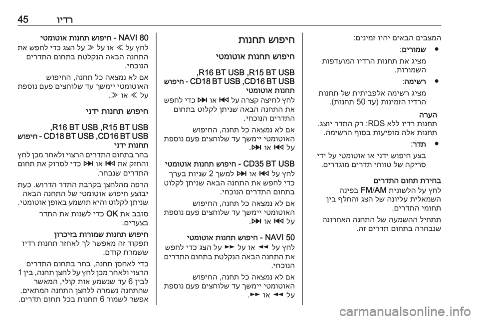 OPEL MOVANO_B 2016 מערכת מידע ובידור וידר45םיבצמה
םיאבה
ויהי
םינימז
:
●
םירומש
:
גיצמ
תא
תונחת
וידרה
תופדעומה
תורומשה
.
●
המישר
:
גיצמ
המישר
OPEL MOVANO_B 2016 מערכת מידע ובידור וידר45םיבצמה
םיאבה
ויהי
םינימז
:
●
םירומש
:
גיצמ
תא
תונחת
וידרה
תופדעומה
תורומשה
.
●
המישר
:
גיצמ
המישר