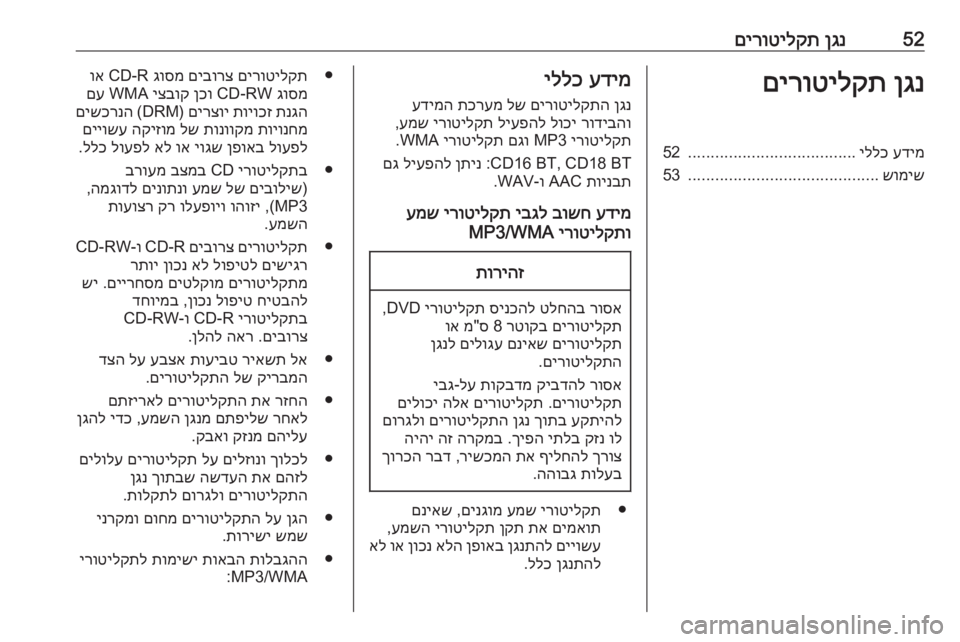 OPEL MOVANO_B 2016 מערכת מידע ובידור 52ןגנ
םירוטילקתןגנ
םירוטילקתעדימ
יללכ
.....................................
52
שומיש
..........................................
53עדימ
יללכ
ןגנ
OPEL MOVANO_B 2016 מערכת מידע ובידור 52ןגנ
םירוטילקתןגנ
םירוטילקתעדימ
יללכ
.....................................
52
שומיש
..........................................
53עדימ
יללכ
ןגנ