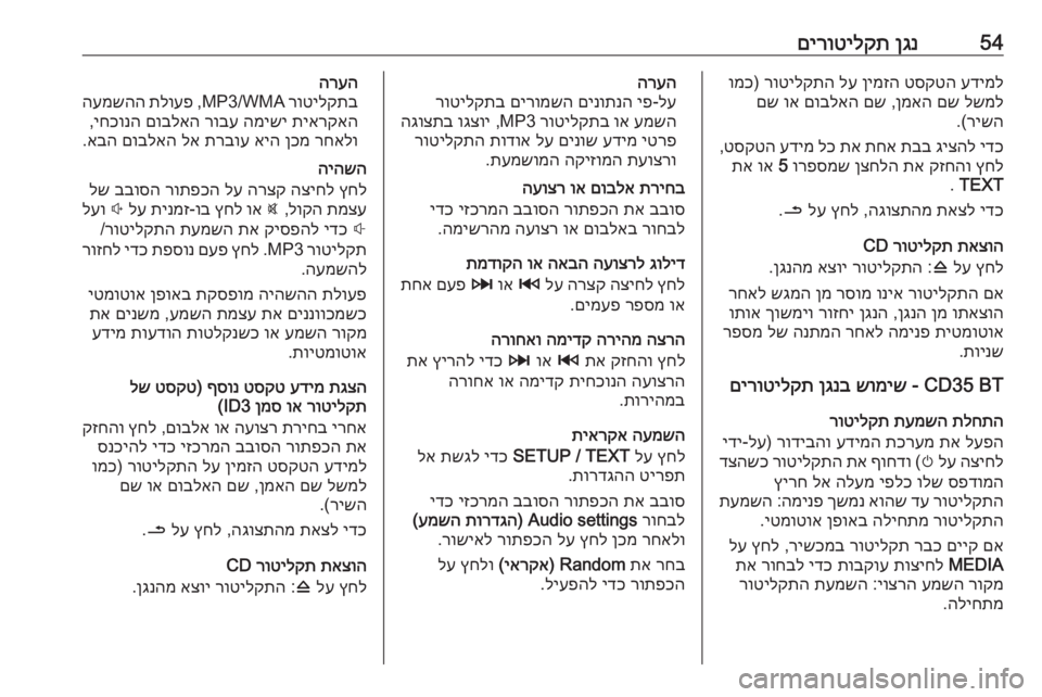 OPEL MOVANO_B 2016 מערכת מידע ובידור 54ןגנ
םירוטילקתעדימל
טסקטה
ןימזה
לע
רוטילקתה
)
ומכ
לשמל
םש
ןמאה
,
םש
םובלאה
וא
םש
רישה
.(
ידכ
גיצהל
OPEL MOVANO_B 2016 מערכת מידע ובידור 54ןגנ
םירוטילקתעדימל
טסקטה
ןימזה
לע
רוטילקתה
)
ומכ
לשמל
םש
ןמאה
,
םש
םובלאה
וא
םש
רישה
.(
ידכ
גיצהל