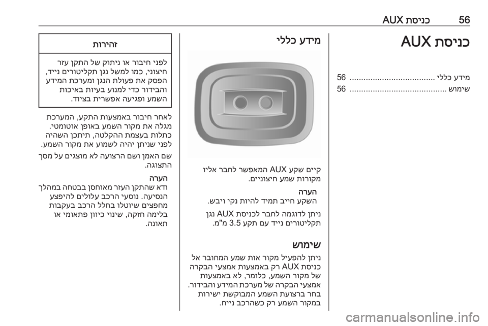 OPEL MOVANO_B 2016 מערכת מידע ובידור 56תסינכ
AUXתסינכ
AUXעדימ
יללכ
.....................................
56
שומיש
..........................................
56עדימ
יללכ
םייק
עקש
AUX
רשפ OPEL MOVANO_B 2016 מערכת מידע ובידור 56תסינכ
AUXתסינכ
AUXעדימ
יללכ
.....................................
56
שומיש
..........................................
56עדימ
יללכ
םייק
עקש
AUX
רשפ